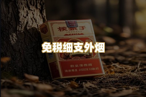 免税细支外烟