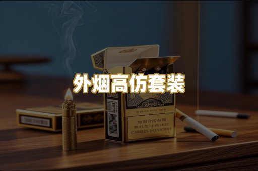 外烟高仿套装